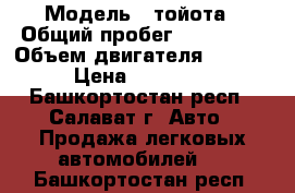  › Модель ­ тойота › Общий пробег ­ 187 000 › Объем двигателя ­ 2 000 › Цена ­ 285 000 - Башкортостан респ., Салават г. Авто » Продажа легковых автомобилей   . Башкортостан респ.